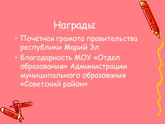 Награды Почётная грамота правительства республики Марий Эл Благодарность МОУ «Отдел образования» Администрации муниципального образования «Советский район»