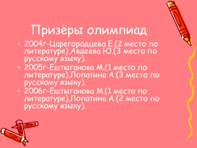 Призёры олимпиад 2004г-Царегородцева Е.(2 место по литературе),Авдеева Ю.(3 место по русскому языку).