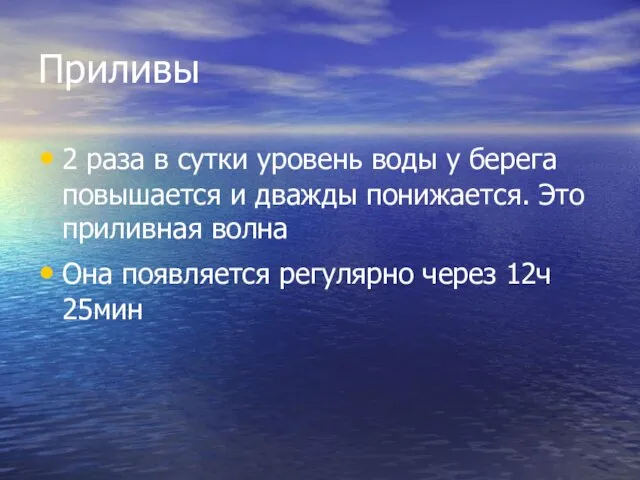 Приливы 2 раза в сутки уровень воды у берега повышается и дважды