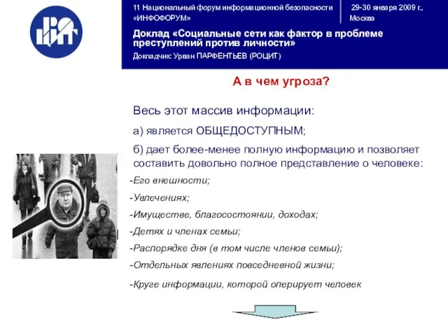 А в чем угроза? Весь этот массив информации: а) является ОБЩЕДОСТУПНЫМ; б)