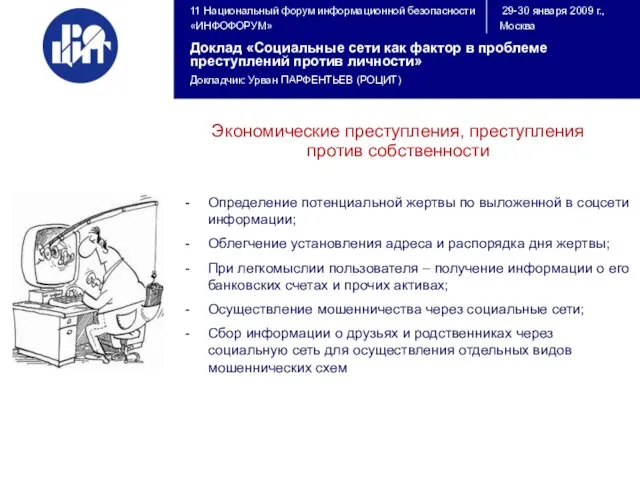 Экономические преступления, преступления против собственности Определение потенциальной жертвы по выложенной в соцсети