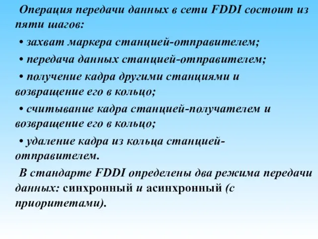 Операция передачи данных в сети FDDI состоит из пяти шагов: • захват