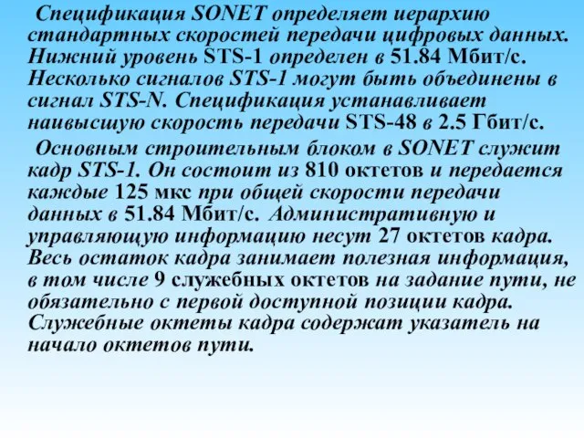 Спецификация SONET определяет иерархию стандартных скоростей передачи цифровых данных. Нижний уровень STS-1
