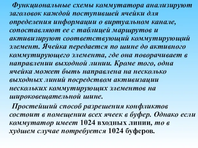 Функциональные схемы коммутатора анализируют заголовок каждой поступившей ячейки для определения информации о