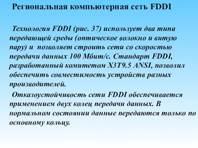 Региональная компьютерная сеть FDDI Технология FDDI (рис. 37) использует два типа передающей