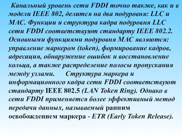 Канальный уровень сети FDDI точно также, как и в модели IEEE 802,