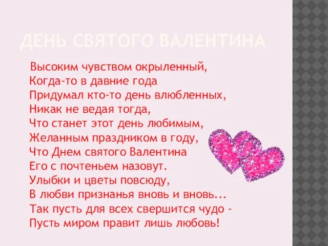 ДЕНЬ СВЯТОГО ВАЛЕНТИНА Высоким чувством окрыленный, Когда-то в давние года Придумал кто-то