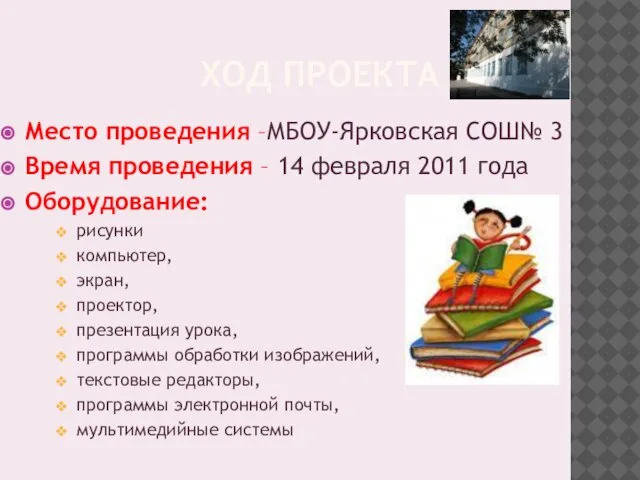 ХОД ПРОЕКТА Место проведения –МБОУ-Ярковская СОШ№ 3 Время проведения – 14 февраля