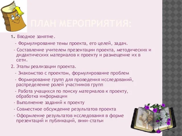 ПЛАН МЕРОПРИЯТИЯ: 1. Вводное занятие. - Формулирование темы проекта, его целей, задач.