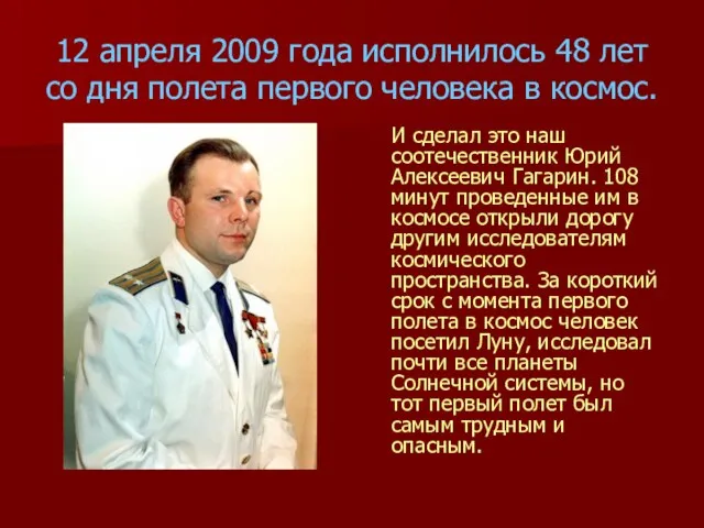 12 апреля 2009 года исполнилось 48 лет со дня полета первого человека