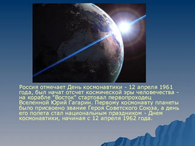Россия отмечает День космонавтики - 12 апреля 1961 года, был начат отсчет
