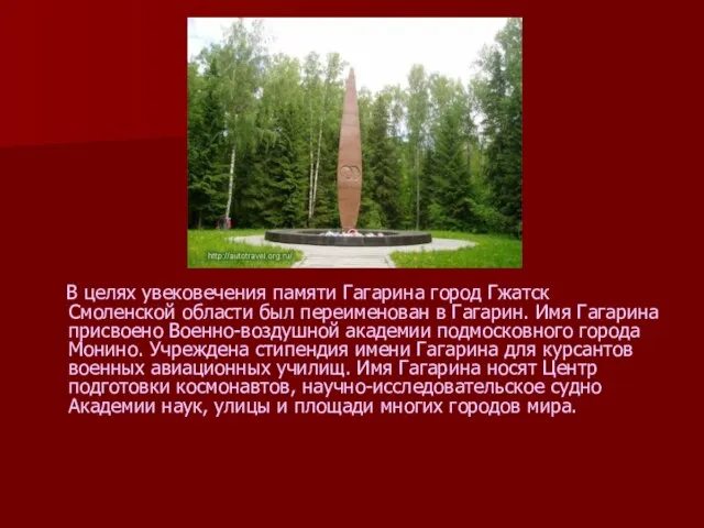 В целях увековечения памяти Гагарина город Гжатск Смоленской области был переименован в