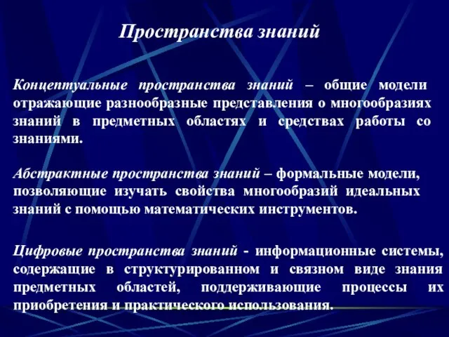 Пространства знаний Концептуальные пространства знаний – общие модели отражающие разнообразные представления о