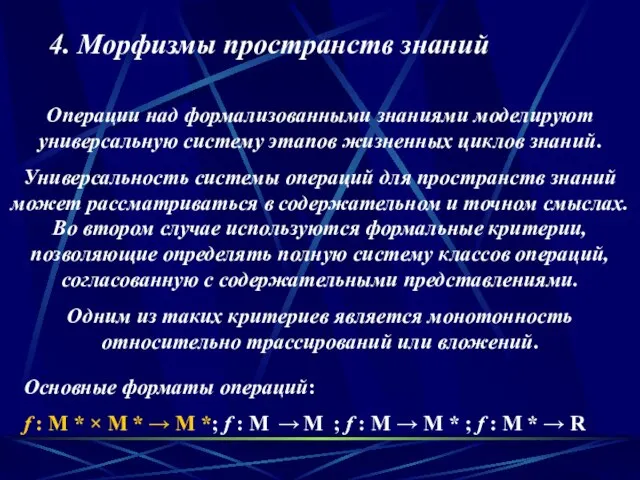 Операции над формализованными знаниями моделируют универсальную систему этапов жизненных циклов знаний. Универсальность