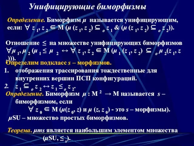 Унифицирующие биморфизмы Определение. Биморфизм μ называется унифицирующим, если: ∀ z 1, z