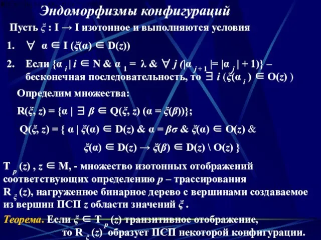 Τ р (z) , z ∈ M, - множество изотонных отображений соответствующих