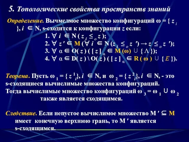 Определение. Вычмслмое множество конфигураций ω = { z i }, i ∈