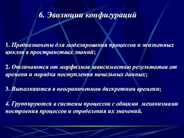 6. Эволюции конфигураций 1. Предназначены для моделирования процессов и жизненных циклов в