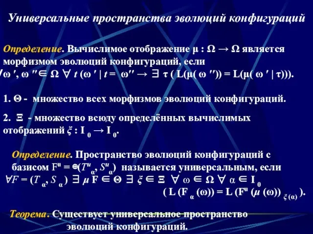 Универсальные пространства эволюций конфигураций Теорема. Существует универсальное пространство эволюций конфигураций. Определение. Пространство