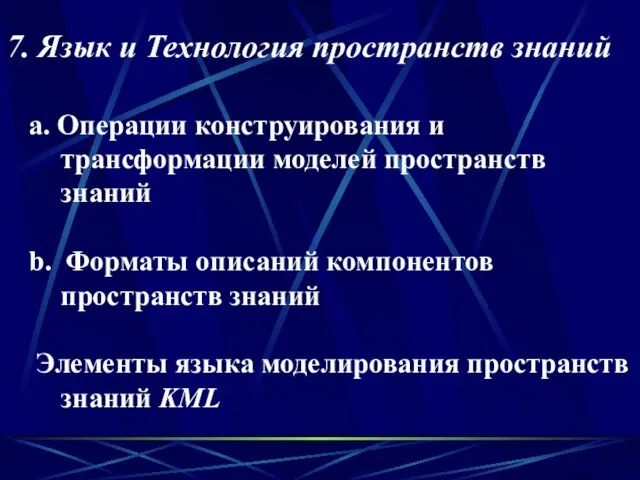 a. Операции конструирования и трансформации моделей пространств знаний b. Форматы описаний компонентов