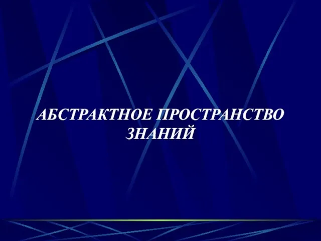 АБСТРАКТНОЕ ПРОСТРАНСТВО ЗНАНИЙ