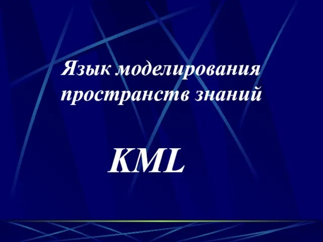 Язык моделирования пространств знаний KML