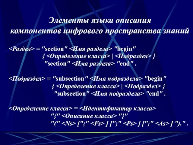 Элементы языка описания компонентов цифрового пространства знаний = "section" "begin" { |