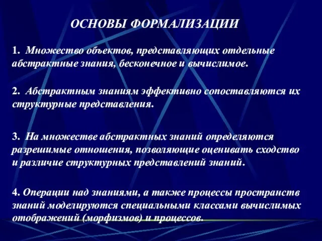 1. Множество объектов, представляющих отдельные абстрактные знания, бесконечное и вычислимое. 2. Абстрактным