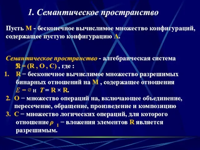 1. Семантическое пространство Семантическое пространство - алгебраическая система ℜ = (R ,