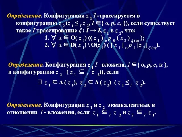 Определение. Конфигурация z 1 I -трассируется в конфигурацию z 2 (z 1