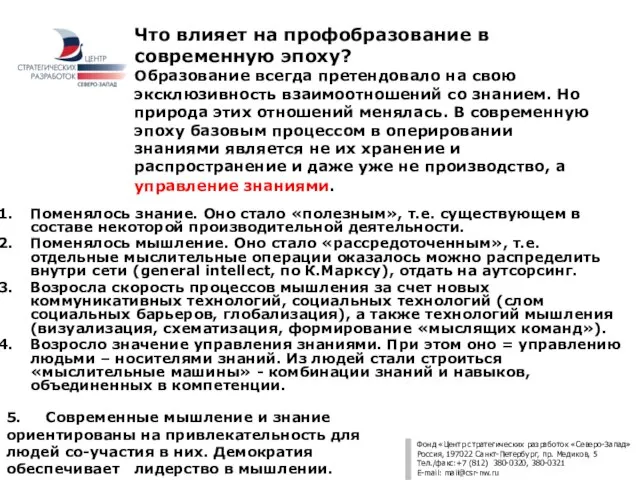 Что влияет на профобразование в современную эпоху? Образование всегда претендовало на свою