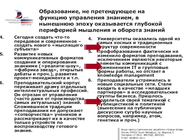 Образование, не претендующее на функцию управления знанием, в нынешнюю эпоху оказывается глубокой