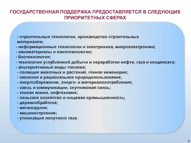 - строительные технологии, производство строительных материалов; информационные технологии и электроника, микроэлектроника; наноматериалы