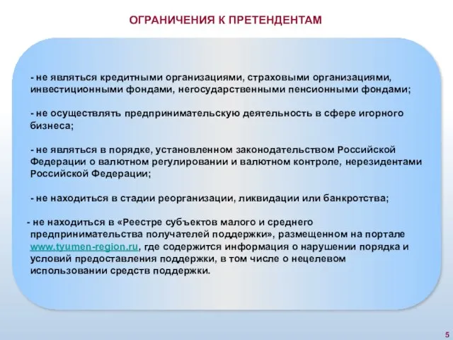 - не являться кредитными организациями, страховыми организациями, инвестиционными фондами, негосударственными пенсионными фондами;