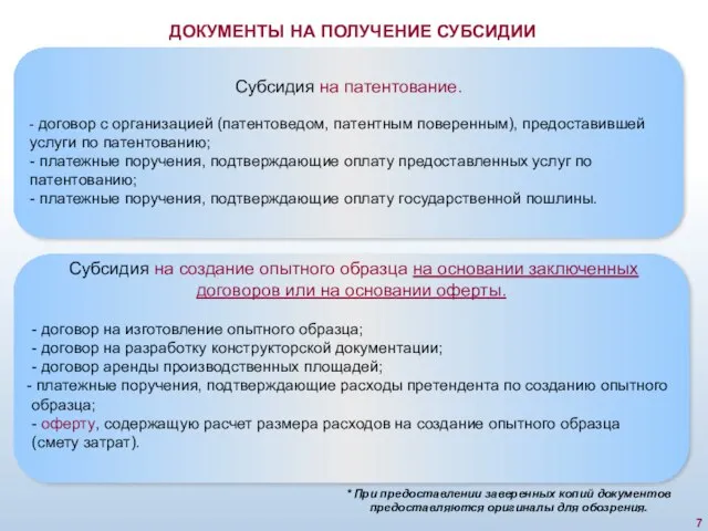 ДОКУМЕНТЫ НА ПОЛУЧЕНИЕ СУБСИДИИ Субсидия на создание опытного образца на основании заключенных