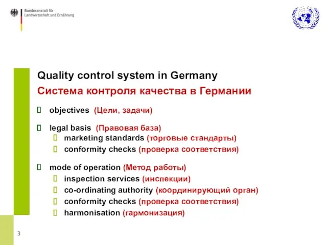 Quality control system in Germany Система контроля качества в Германии objectives (Цели,