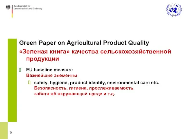 Green Paper on Agricultural Product Quality «Зеленая книга» качества сельскохозяйственной продукции EU