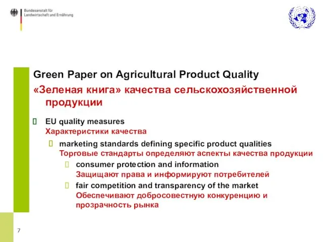 Green Paper on Agricultural Product Quality «Зеленая книга» качества сельскохозяйственной продукции EU