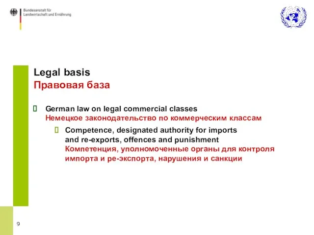 Legal basis Правовая база German law on legal commercial classes Немецкое законодательство