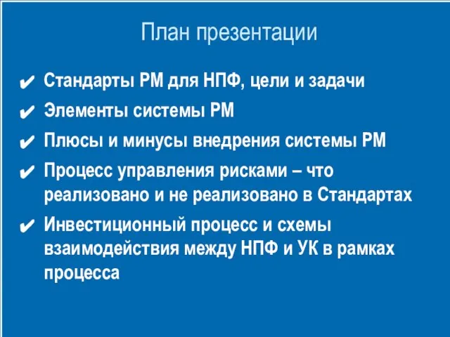 План презентации Стандарты РМ для НПФ, цели и задачи Элементы системы РМ