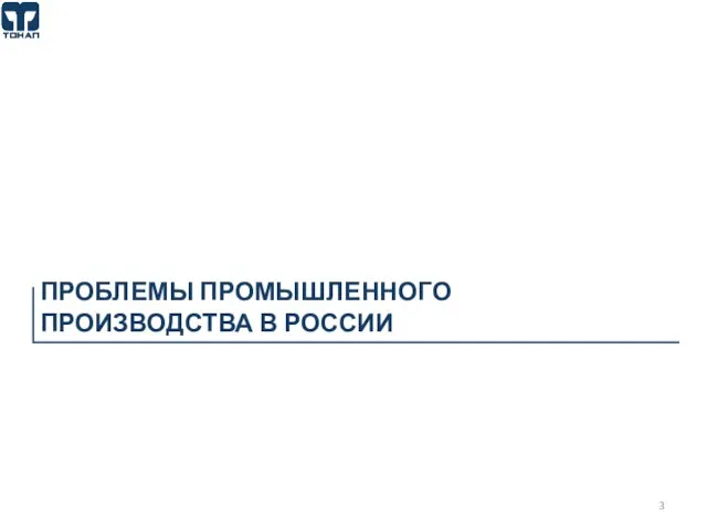 ПРОБЛЕМЫ ПРОМЫШЛЕННОГО ПРОИЗВОДСТВА В РОССИИ