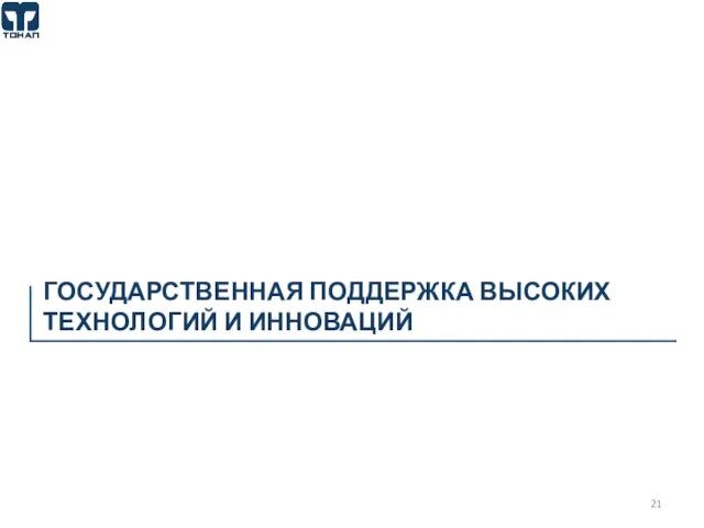 ГОСУДАРСТВЕННАЯ ПОДДЕРЖКА ВЫСОКИХ ТЕХНОЛОГИЙ И ИННОВАЦИЙ