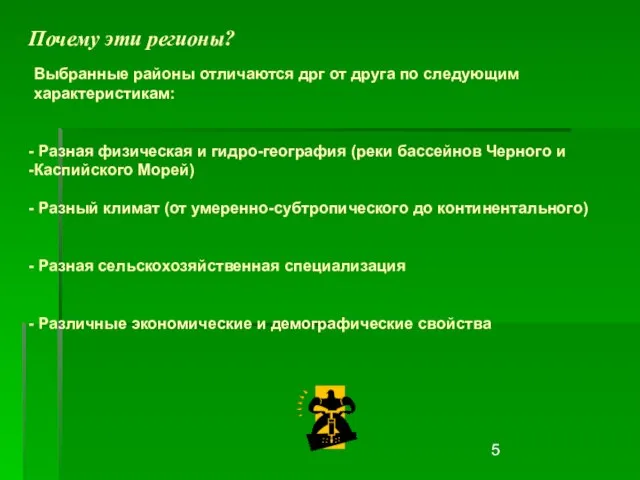 Почему эти регионы? Выбранные районы отличаются дрг от друга по следующим характеристикам: