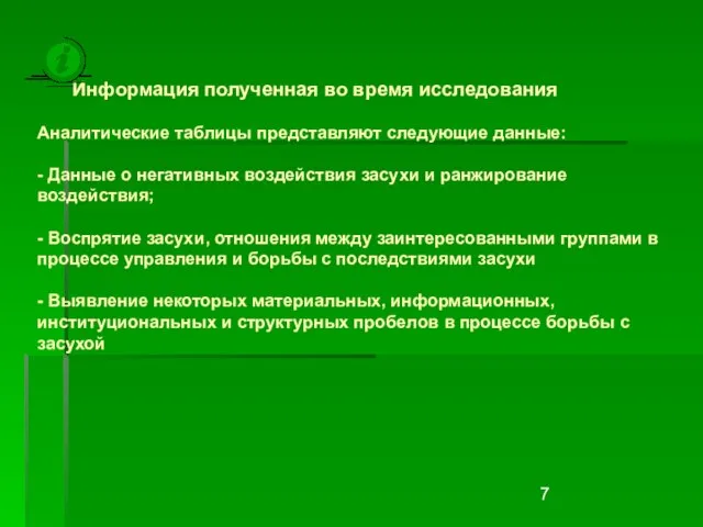 Информация полученная во время исследования Аналитические таблицы представляют следующие данные: - Данные