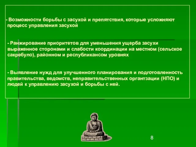 Возможности борьбы с засухой и препятствия, которые усложняют процесс управления засухой -