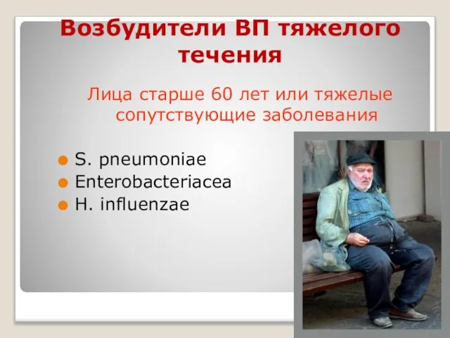 Возбудители ВП тяжелого течения Лица старше 60 лет или тяжелые сопутствующие заболевания