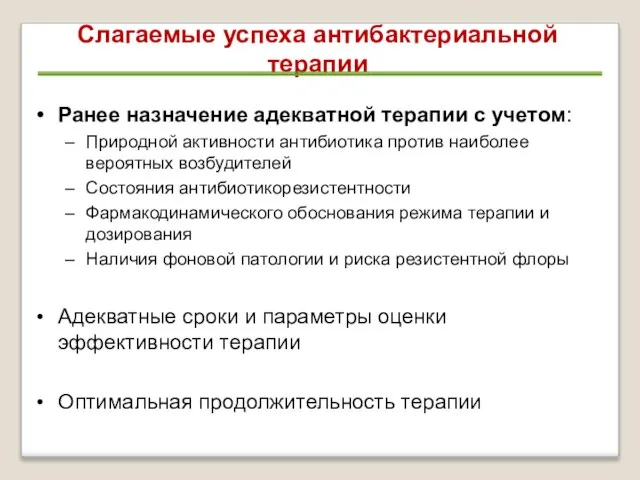 Слагаемые успеха антибактериальной терапии Ранее назначение адекватной терапии с учетом: Природной активности