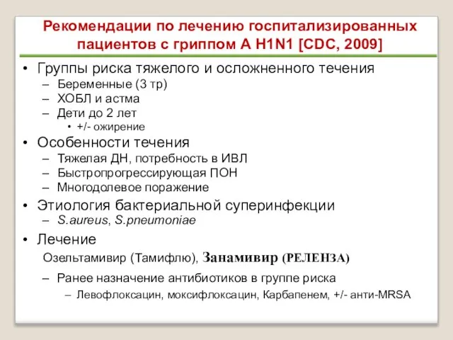 Рекомендации по лечению госпитализированных пациентов с гриппом А H1N1 [CDC, 2009] Группы