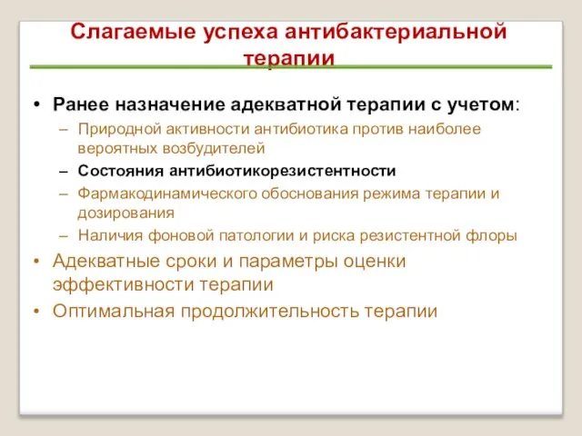 Слагаемые успеха антибактериальной терапии Ранее назначение адекватной терапии с учетом: Природной активности