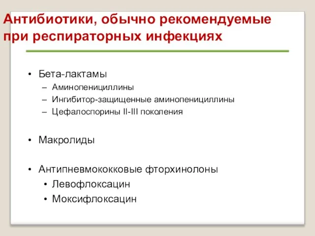 Антибиотики, обычно рекомендуемые при респираторных инфекциях Бета-лактамы Аминопенициллины Ингибитор-защищенные аминопенициллины Цефалоспорины II-III